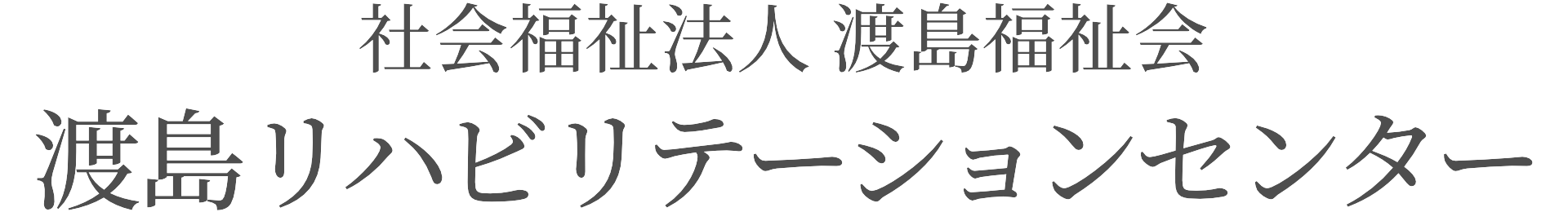 社会福祉法人 渡島福祉会 渡島リハビリテーションセンター